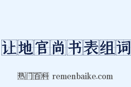 让地官尚书表组词是什么意思的图片